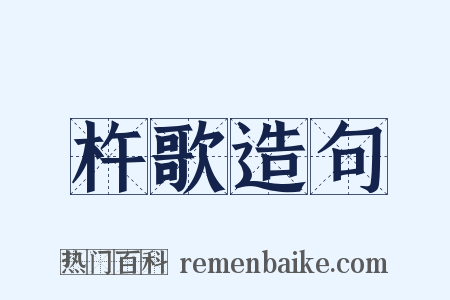 杵歌造句是什么意思的图片